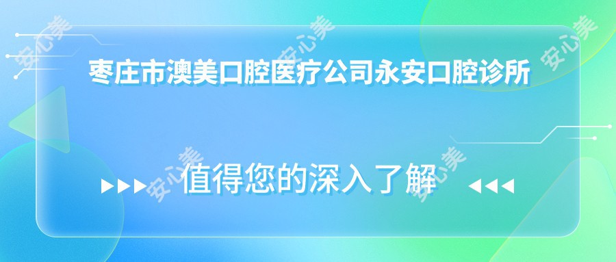 枣庄市澳美口腔医疗公司永安口腔诊所