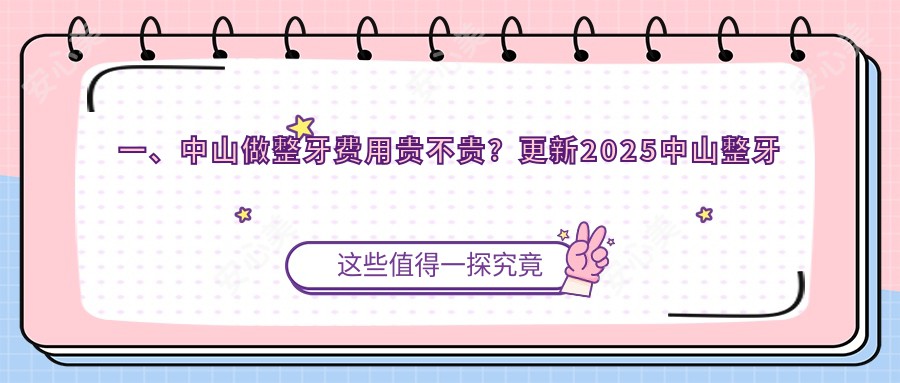 一、中山做整牙费用贵不贵？更新2025中山整牙收费表