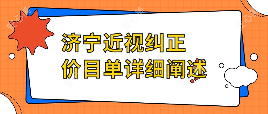 济宁近视纠正价目单详细阐述