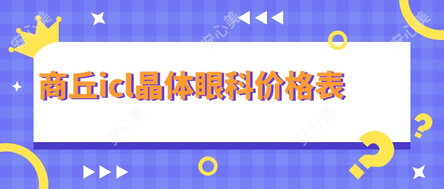 商丘icl晶体眼科价格表