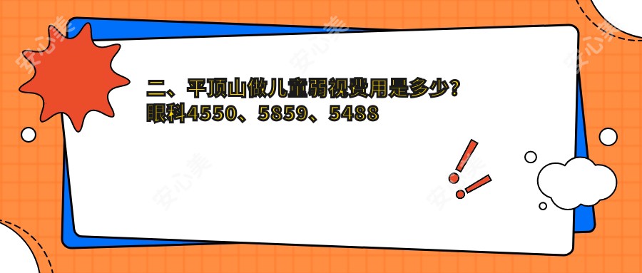 二、平顶山做儿童弱视费用是多少？眼科4550、5859、5488