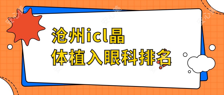 沧州icl晶体植入眼科排名