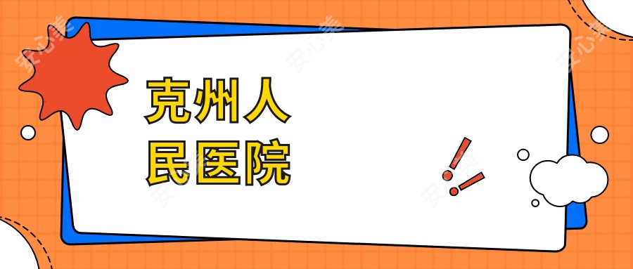 克州人民医院