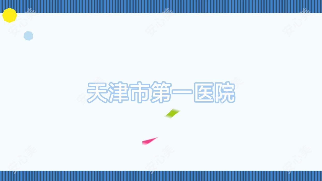 天津市一医院