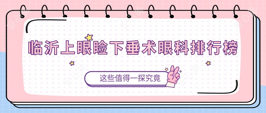 临沂上眼睑下垂术眼科排行榜