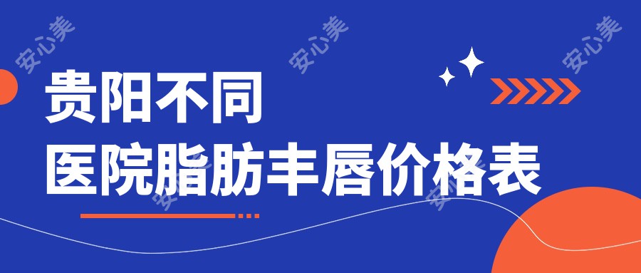 贵阳不同医院脂肪丰唇价格表