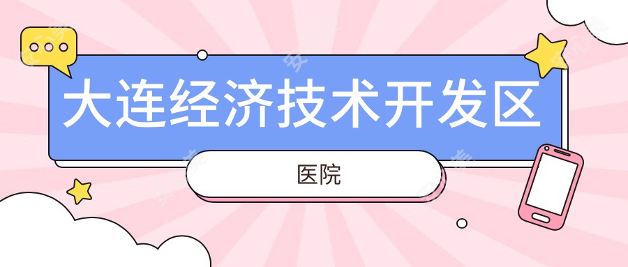 大连经济技术开发区医院