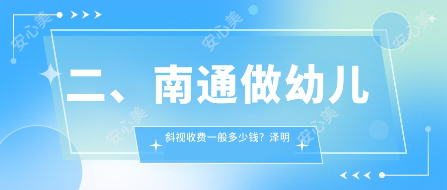 二、南通做幼儿斜视收费一般多少钱？泽明眼科2959、江河泽明3360、3568