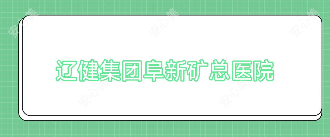 辽健集团阜新矿总医院