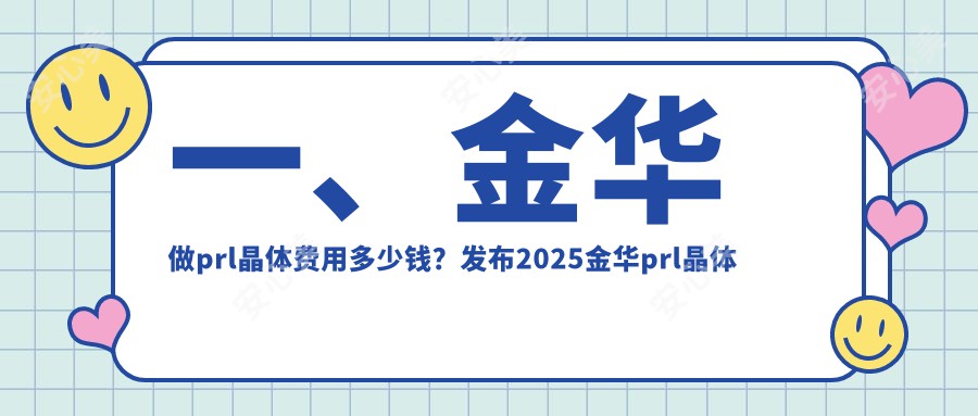 一、金华做prl晶体费用多少钱？发布2025金华prl晶体价格表