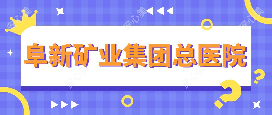 阜新矿业集团总医院