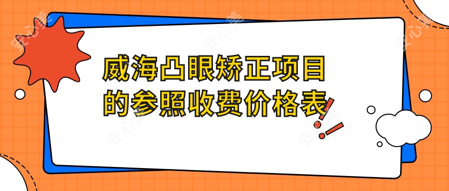 威海凸眼矫正项目的参照收费价格表