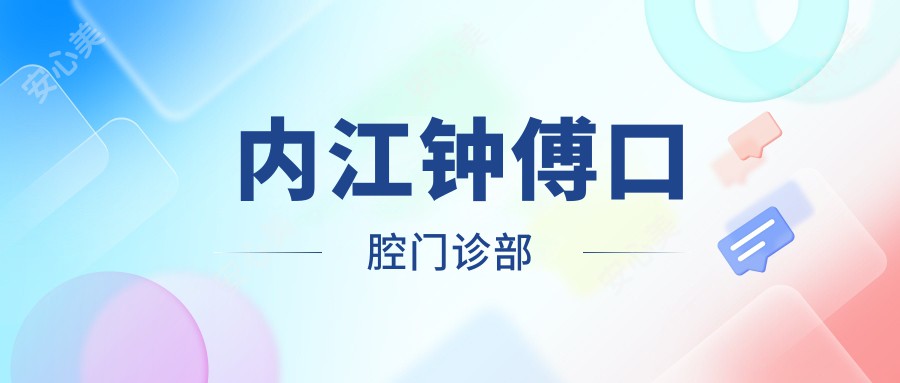  内江钟傅口腔门诊部