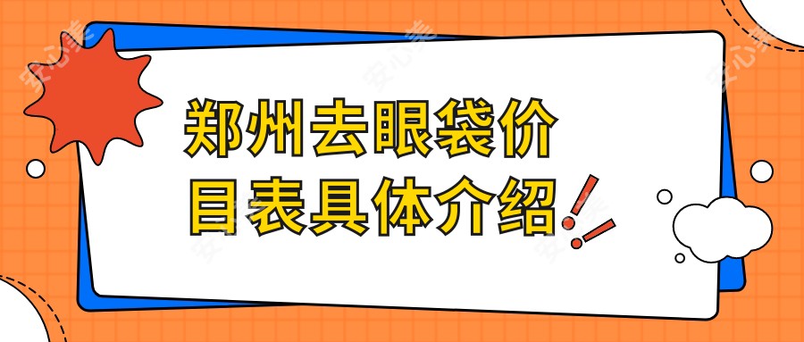 郑州去眼袋价目表具体介绍