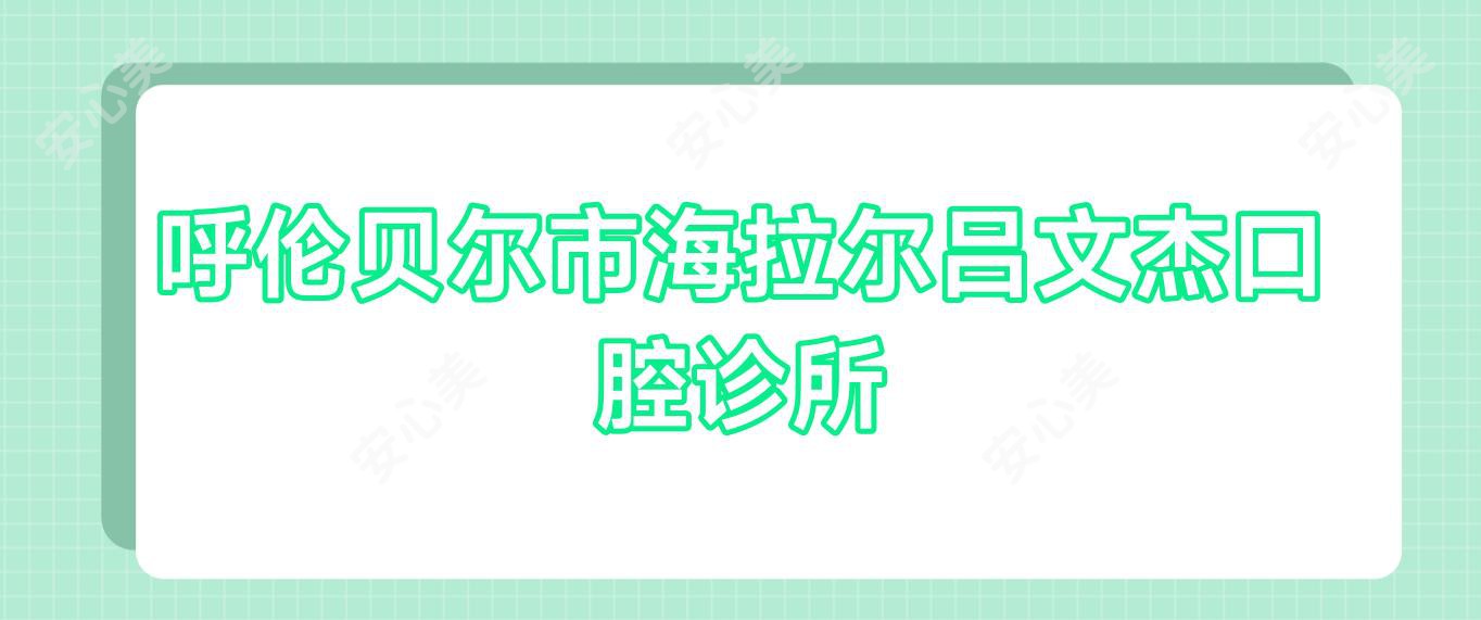 呼伦贝尔市海拉尔吕文杰口腔诊所