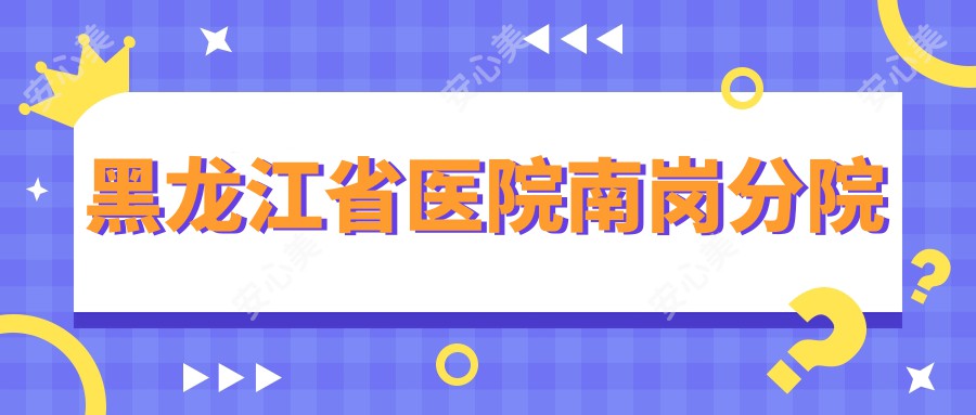 黑龙江省医院南岗分院