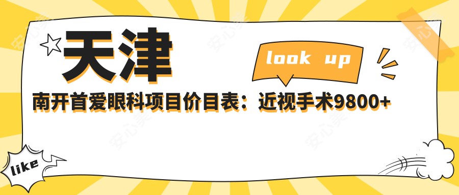 天津南开首爱眼科项目价目表：近视手术9800+干眼治疗300元起实惠之选