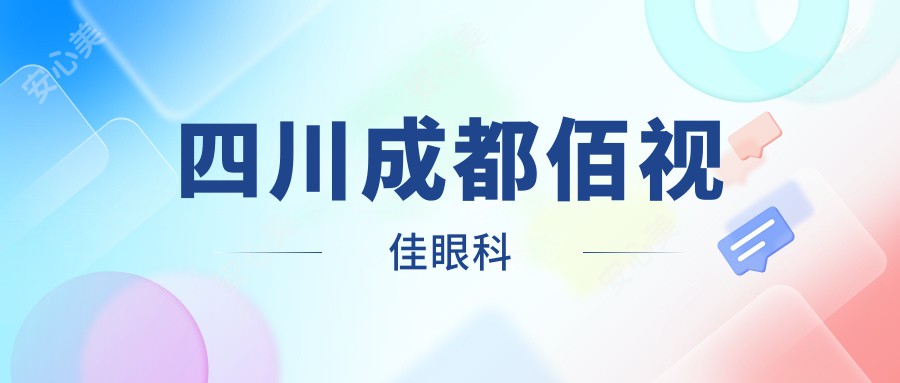 四川成都佰视佳眼科