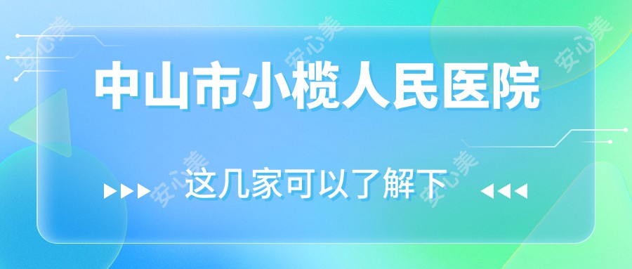 中山市小榄人民医院