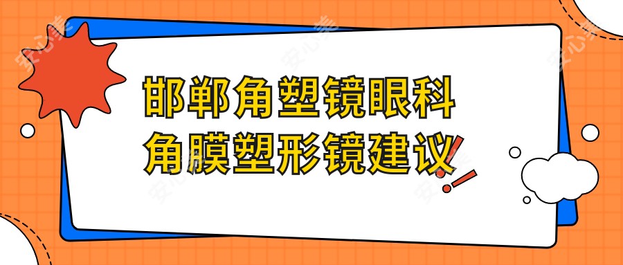 邯郸角塑镜眼科角膜塑形镜建议