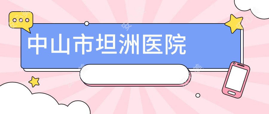 中山市坦洲医院
