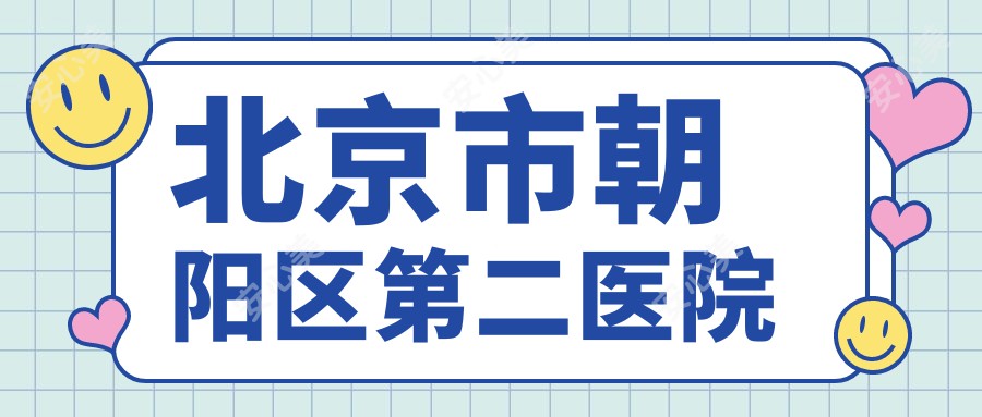 北京市朝阳区第二医院