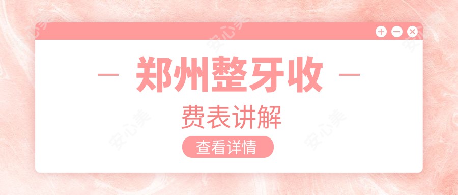 郑州整牙收费表讲解