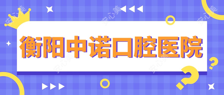 衡阳中诺口腔医院