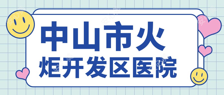 中山市火炬开发区医院