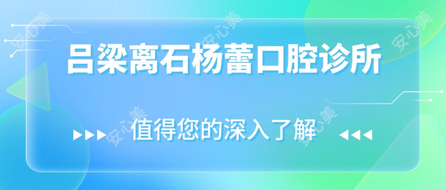 吕梁离石杨蕾口腔诊所