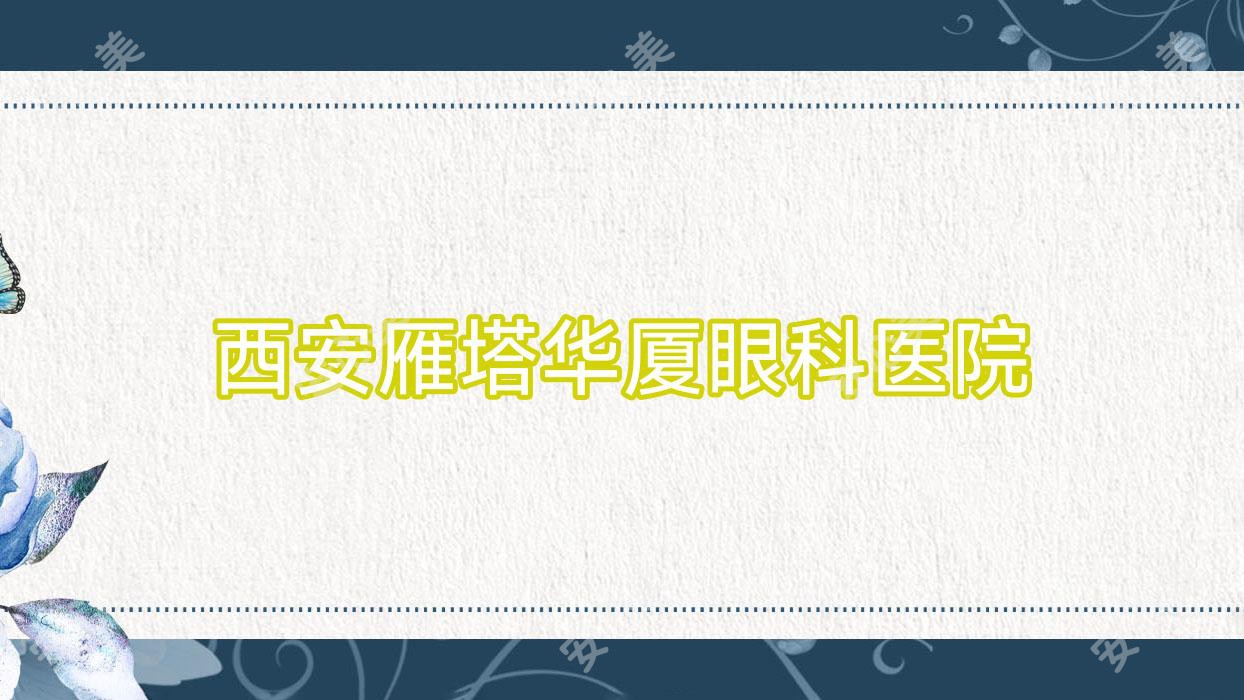 西安雁塔华厦眼科医院