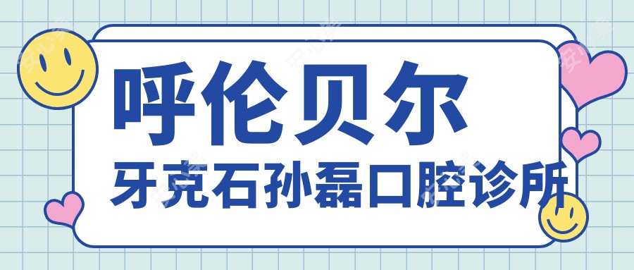 呼伦贝尔牙克石孙磊口腔诊所