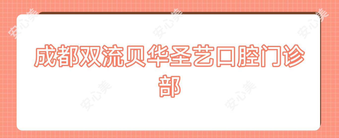 成都双流贝华圣艺口腔门诊部