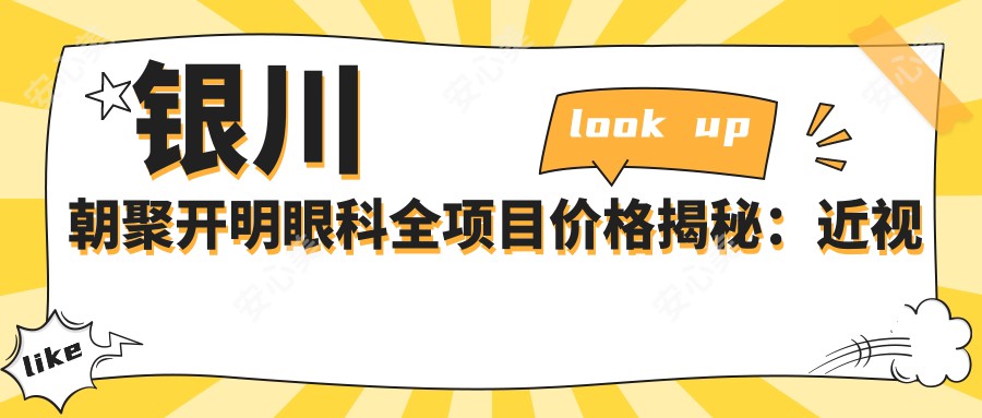 银川朝聚开明眼科全项目价格揭秘：近视激光9800元起，双眼皮5600实惠