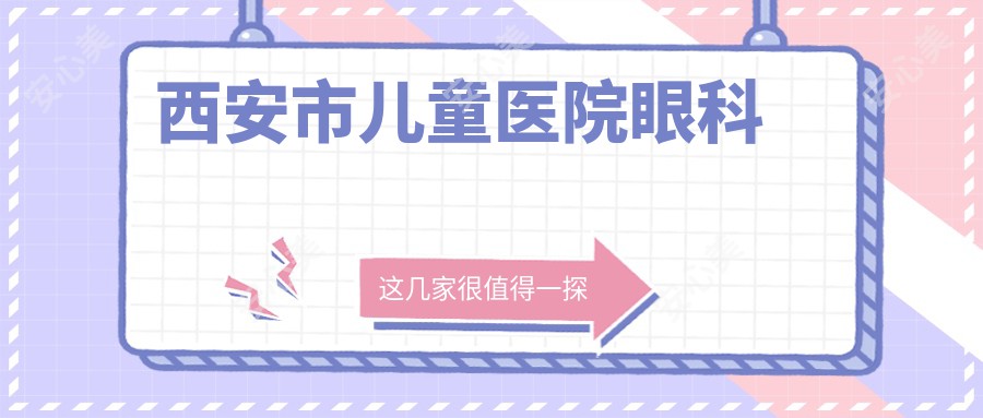 西安市儿童医院眼科