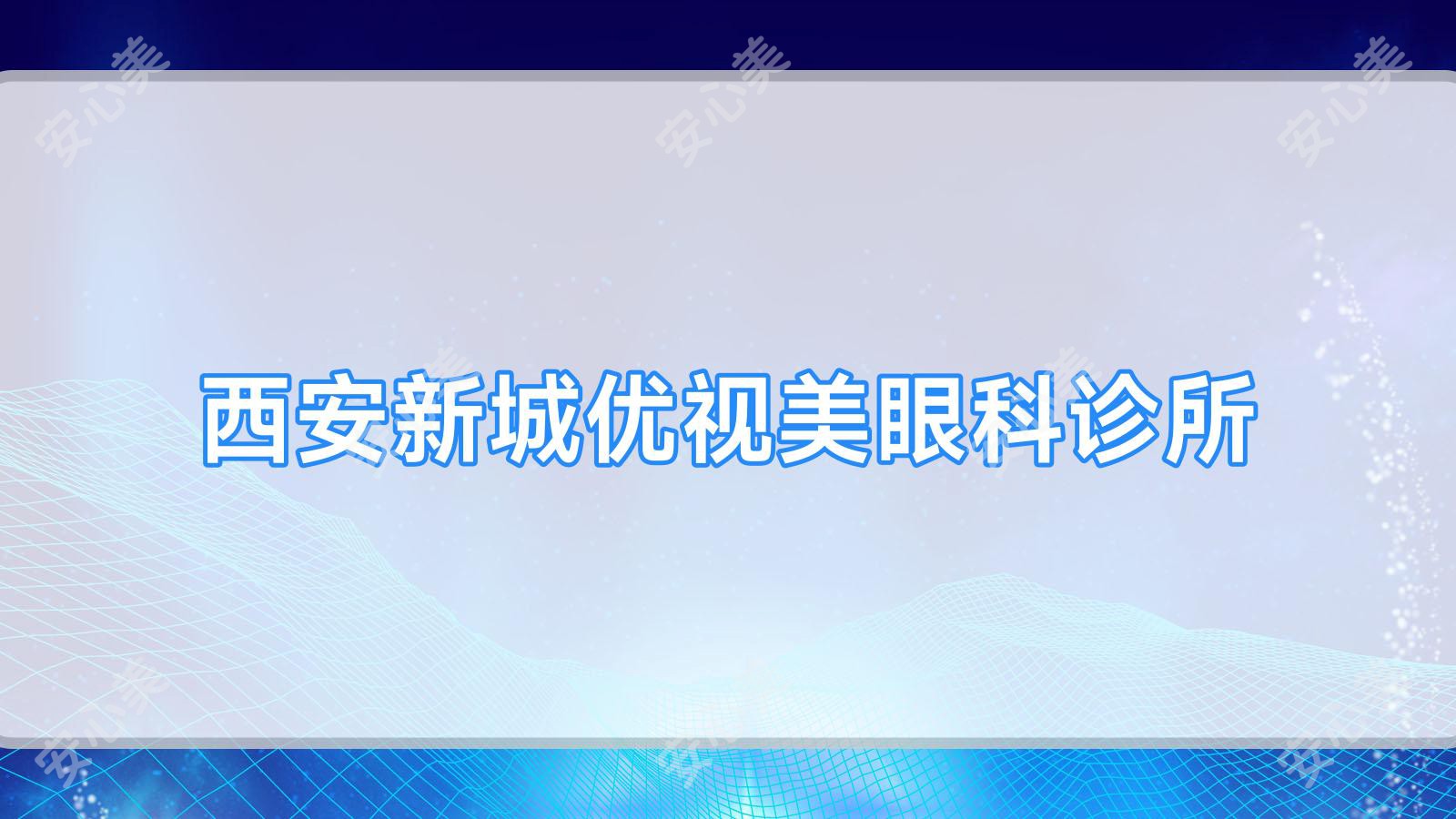 西安新城优视美眼科诊所