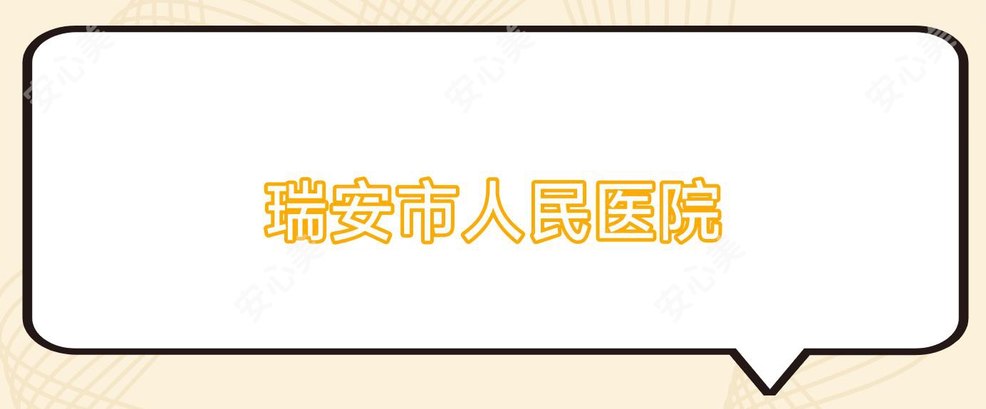 瑞安市人民医院