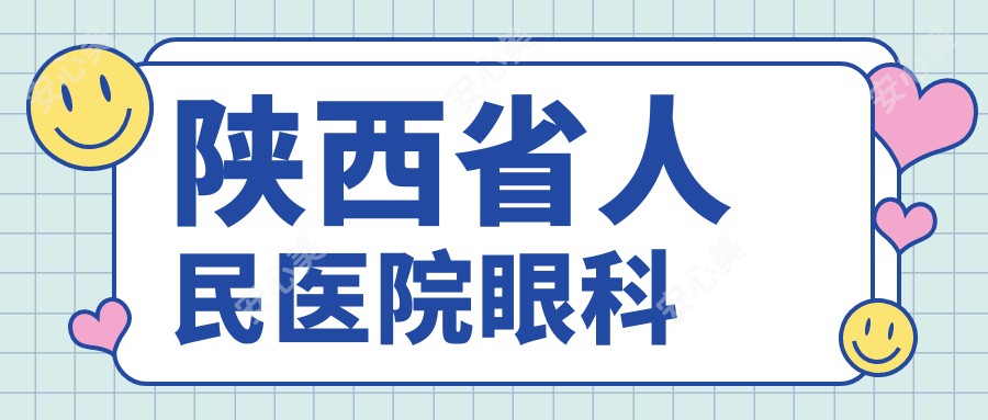陕西省人民医院眼科