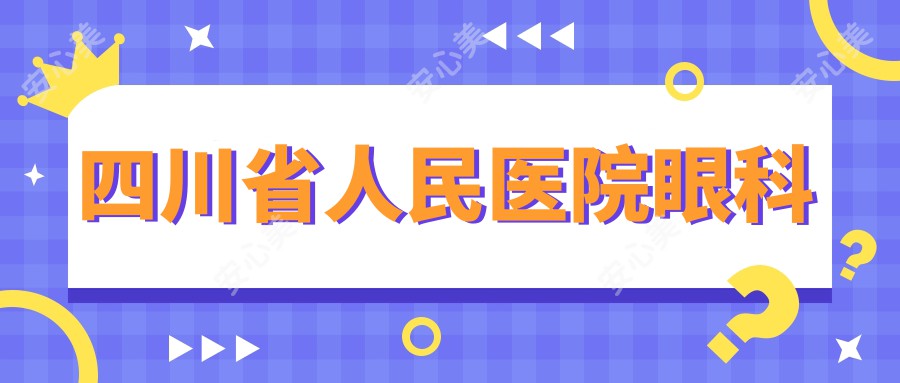 四川省人民医院眼科