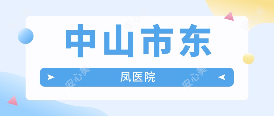 中山市东凤医院