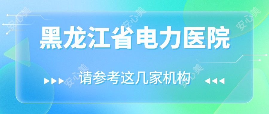 黑龙江省电力医院