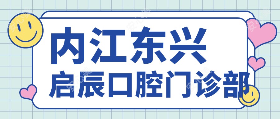 内江东兴启辰口腔门诊部