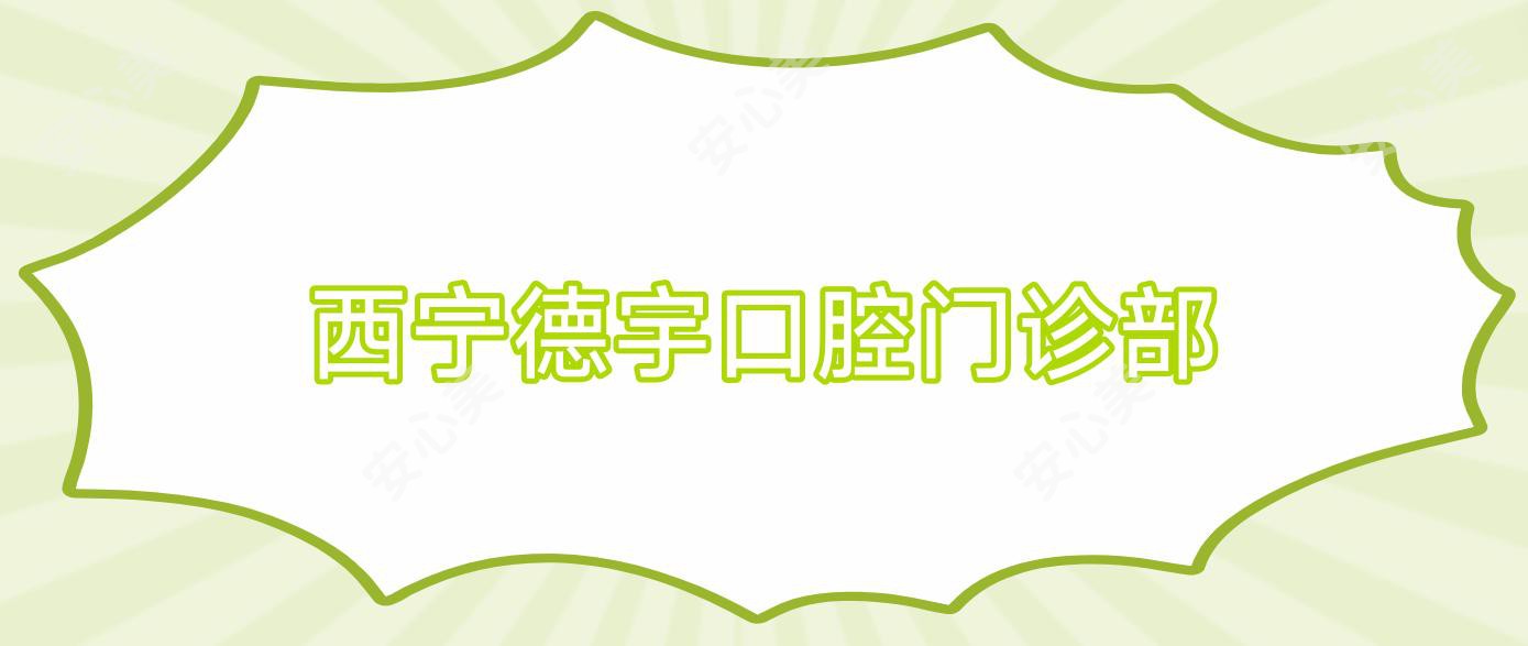 西宁德宇口腔门诊部