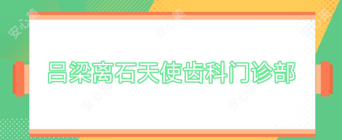 吕梁离石天使齿科门诊部