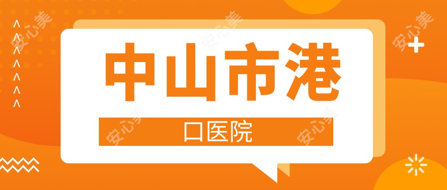 中山市港口医院