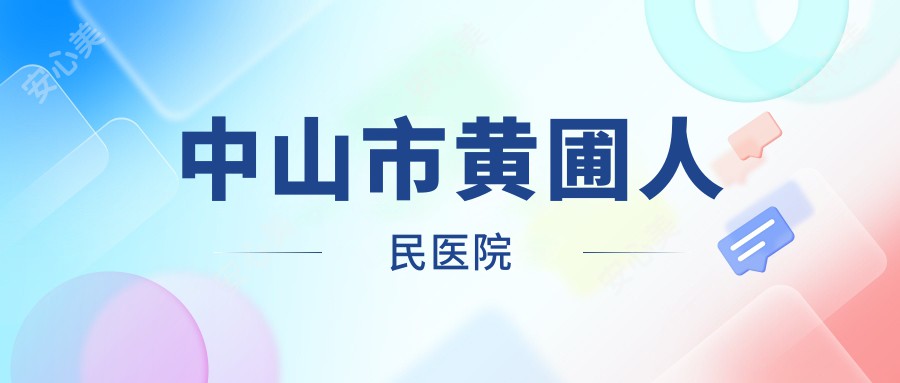 中山市黄圃人民医院