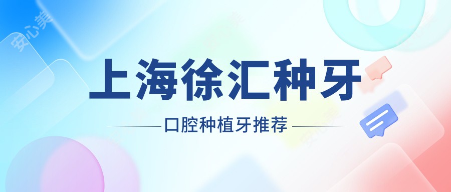 上海徐汇种牙口腔种植牙推荐