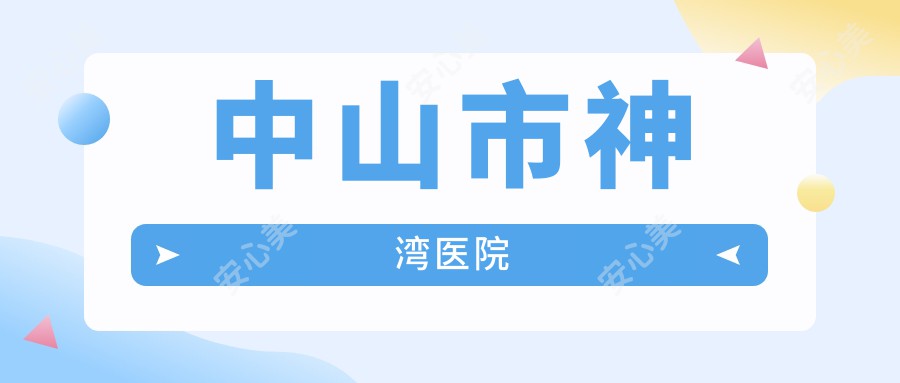 中山市神湾医院