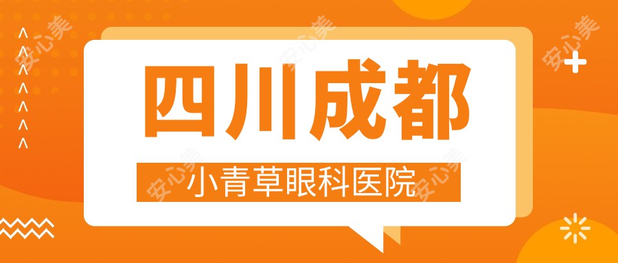 四川成都小青草眼科医院