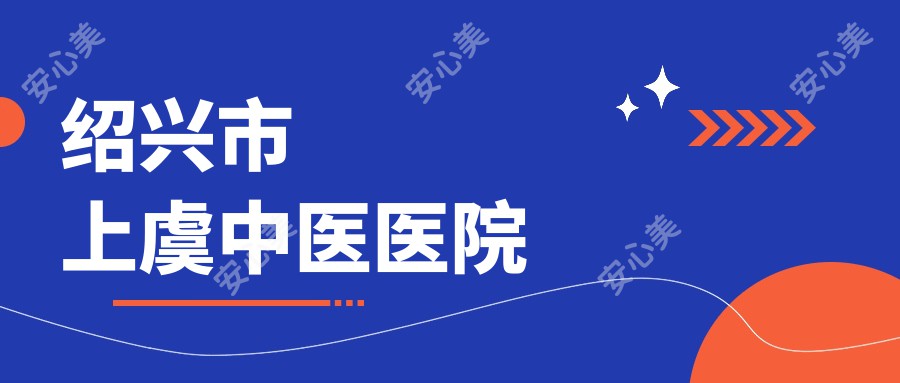 绍兴市上虞中医医院